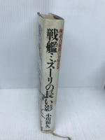 戦艦ミズーリの長い影: 検証・自衛隊の欠陥兵器 文藝春秋 小川 和久