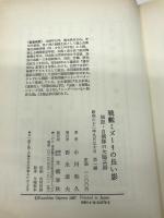 戦艦ミズーリの長い影: 検証・自衛隊の欠陥兵器 文藝春秋 小川 和久