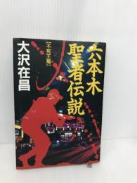 六本木聖者伝説 不死王篇 双葉社 大沢 在昌