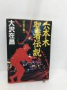 六本木聖者伝説 不死王篇 双葉社 大沢 在昌