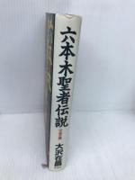 六本木聖者伝説 不死王篇 双葉社 大沢 在昌