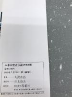 六本木聖者伝説 不死王篇 双葉社 大沢 在昌