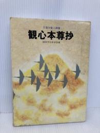 観心本尊抄: 日蓮大聖人御書 (聖教少年文庫) 聖教新聞社 創価学会教学部