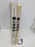 観心本尊抄: 日蓮大聖人御書 (聖教少年文庫) 聖教新聞社 創価学会教学部
