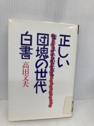 正しい団塊の世代白書: 懐しくてためになる (スコラBOOKS) スコラ 高田 文夫