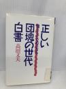 正しい団塊の世代白書: 懐しくてためになる (スコラBOOKS) スコラ 高田 文夫