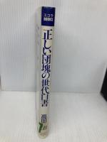 正しい団塊の世代白書: 懐しくてためになる (スコラBOOKS) スコラ 高田 文夫