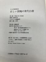 正しい団塊の世代白書: 懐しくてためになる (スコラBOOKS) スコラ 高田 文夫
