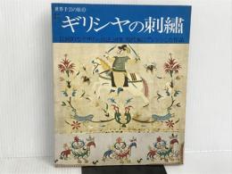 ※イタミ有。ギリシヤの刺繍 (世界手芸の旅　3) 日本ヴォーグ社 日本ヴォーグ社