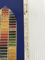 ※イタミ有。ギリシヤの刺繍 (世界手芸の旅　3) 日本ヴォーグ社 日本ヴォーグ社