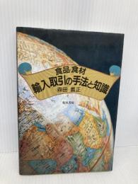 食品・食材輸入取引の手法と知識 柴田書店 森田 義正