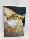 食品・食材輸入取引の手法と知識 柴田書店 森田 義正