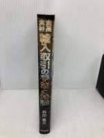 食品・食材輸入取引の手法と知識 柴田書店 森田 義正