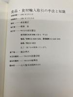食品・食材輸入取引の手法と知識 柴田書店 森田 義正