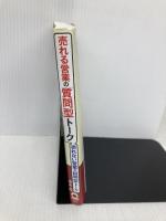 売れる営業の「質問型」トーク売れない営業の「説明型」トーク 日本実業出版社 青木 毅