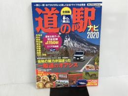 ※カバー無し。道の駅ナビ　2020　全国版 (アクティブライフ・シリーズ020) 交通タイムス社
