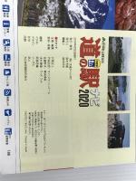 ※カバー無し。道の駅ナビ　2020　全国版 (アクティブライフ・シリーズ020) 交通タイムス社