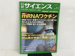 ※カバー無し。日経サイエンス2021年11月号(特集:mRNAワクチン/科学の50 年 そして現在) 日経サイエンス