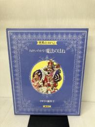 【シミ有り】世界のメルヘン〈5〉イギリス童話2 ねがいのかなう魔法のほね 講談社 チャールズ ディケンズ