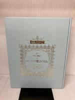 【シミ有り】世界のメルヘン〈5〉イギリス童話2 ねがいのかなう魔法のほね 講談社 チャールズ ディケンズ