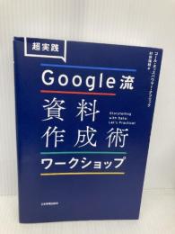 超実践 Google流資料作成術 ワークショップ 日本実業出版社 コール・ヌッスバウマー・ナフリック
