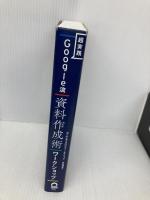 超実践 Google流資料作成術 ワークショップ 日本実業出版社 コール・ヌッスバウマー・ナフリック