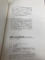 超実践 Google流資料作成術 ワークショップ 日本実業出版社 コール・ヌッスバウマー・ナフリック