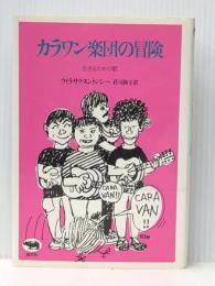 カラワン楽団の冒険: 生きるための歌  晶文社 ウィラサク スントンシー