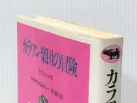 カラワン楽団の冒険: 生きるための歌  晶文社 ウィラサク スントンシー