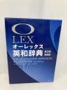 オーレックス英和辞典 第2版新装版 旺文社 野村 恵造