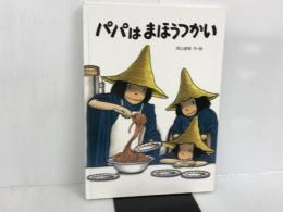 ※カバー無し。パパはまほうつかい ベネッセコーポレーション 西山 直樹
