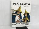 ※カバー無し。パパはまほうつかい ベネッセコーポレーション 西山 直樹