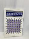 飲食店繁盛101の知恵 (食堂選書) 柴田書店 宇井 義行