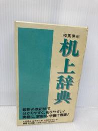 机上辞典 全面改訂第2版: 和英併用 ペン字入り 誠文堂新光社 誠文堂新光社辞典部
