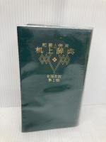 机上辞典 全面改訂第2版: 和英併用 ペン字入り 誠文堂新光社 誠文堂新光社辞典部