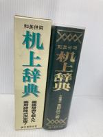 机上辞典 全面改訂第2版: 和英併用 ペン字入り 誠文堂新光社 誠文堂新光社辞典部