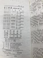 机上辞典 全面改訂第2版: 和英併用 ペン字入り 誠文堂新光社 誠文堂新光社辞典部