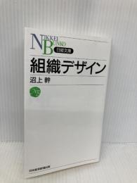 組織デザイン 日経BPマーケティング(日本経済新聞出版 沼上 幹
