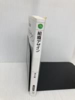 組織デザイン 日経BPマーケティング(日本経済新聞出版 沼上 幹