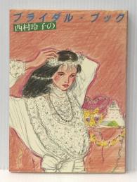 西村玲子のブライダル・ブック 東京書籍 西村 玲子