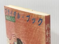 西村玲子のブライダル・ブック 東京書籍 西村 玲子