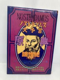 ノストラダムス大予言原典―諸世紀 （仏和対訳） たま出版 ミカエル・ノストラダムス