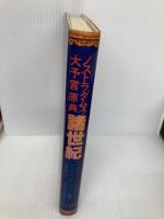 ノストラダムス大予言原典―諸世紀 （仏和対訳） たま出版 ミカエル・ノストラダムス