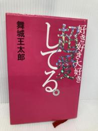 好き好き大好き超愛してる。 講談社 舞城 王太郎