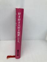 好き好き大好き超愛してる。 講談社 舞城 王太郎