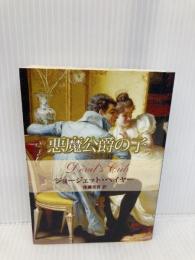 悪魔公爵の子 (MIRA文庫 GH 1-4) ハーパーコリンズ・ジャパン ジョージェット ヘイヤー