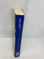 悪魔公爵の子 (MIRA文庫 GH 1-4) ハーパーコリンズ・ジャパン ジョージェット ヘイヤー