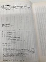 悪魔公爵の子 (MIRA文庫 GH 1-4) ハーパーコリンズ・ジャパン ジョージェット ヘイヤー