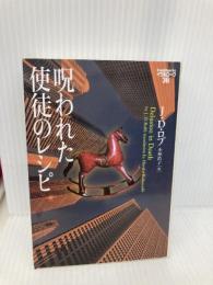 呪われた使徒のレシピ イヴ&ローク36 (ヴィレッジブックス) ヴィレッジブックス J・D・ロブ