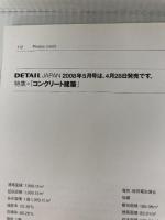 「デザインプロセス×6」 DETAIL JAPAN (ディーテイル・ジャパン) 2008年 04月号 [雑誌] リード・ビジネス・インフォメーション